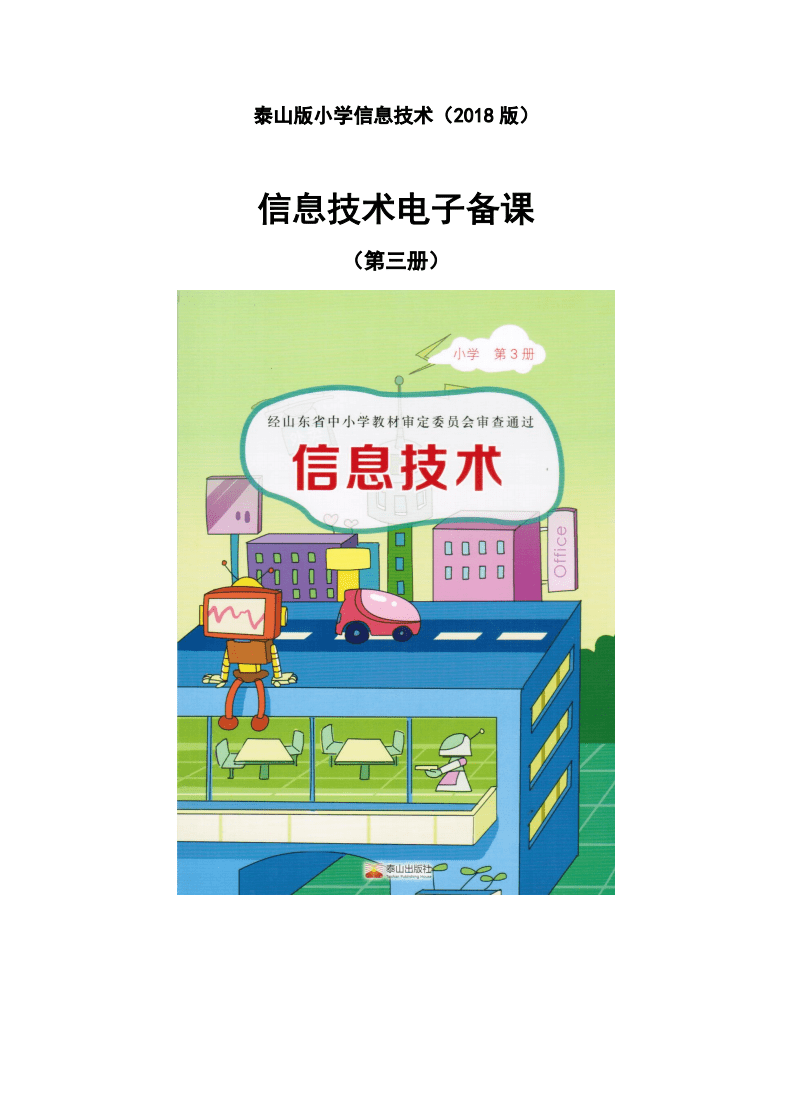 2018泰山版小學(xué)信息技術(shù)第三冊(cè)教案.pdf