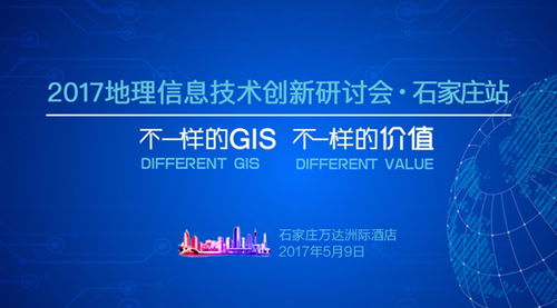 超圖軟件新聞動態(tài) 2017地理信息技術(shù)創(chuàng)新研討會 石家莊站即將召開